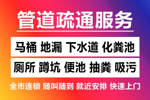 弋阳下水道疏通-疏通马桶厕所