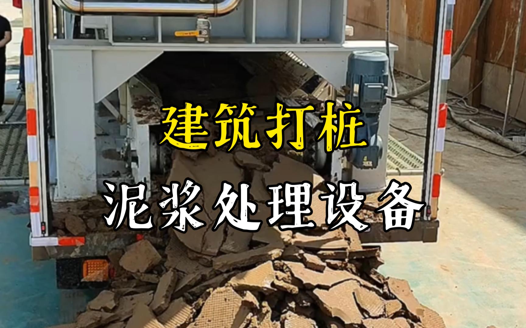 弋阳工地打桩泥浆处理与外运技术概述